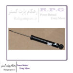 کمک عقب / SHOCK ABSORBER ASSY-REAR