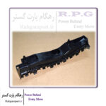 نگهدارنده سپر‌ جلو راست