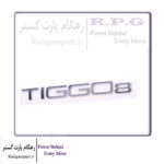 آرم TIGGO8