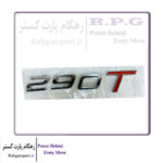 آرم 290T تیگو 8 پرومکس و فونیکس FX و تیگو 7 پرو