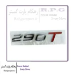 آرم 290T تیگو 8 پرومکس و فونیکس FX و تیگو 7 پرو