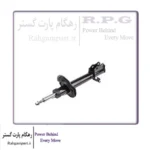 کمک فنر جلو چپ تیگو 8 پرو