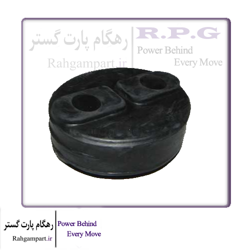 لاستیک نگهدارنده اگزوز ( منجید )