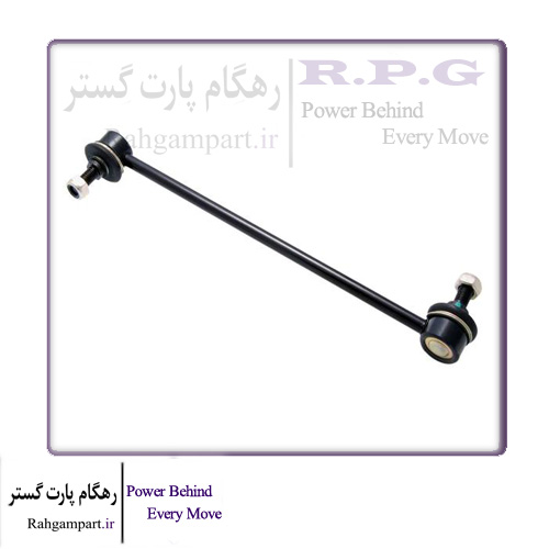 میل موجگیر جلو ( چپ و راست ) / LINK ASSY-FRONT STABILIZER