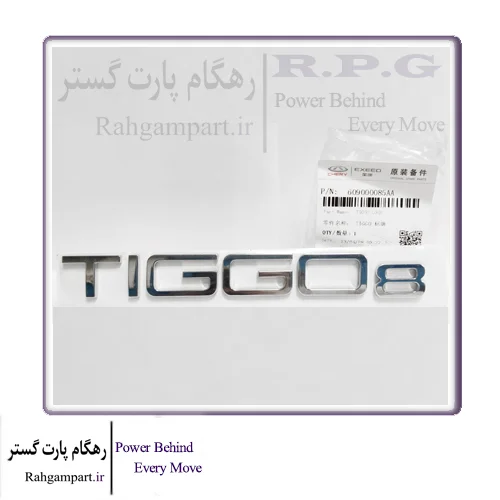 آرم تیگو 8 ( TIGGO8 )