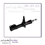 کمک فنر جلو سمت شاگرد