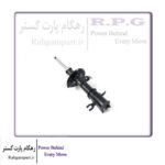 کمک فنر جلو چپ آریزو ۶ پرو