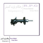 کمک فنر جلو راست آریزو ۶ پرو