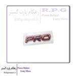 آرم PRO
