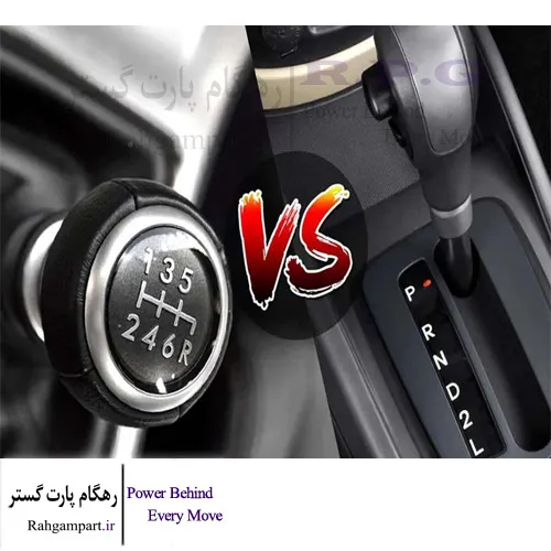 تفاوت گیربکس اتوماتیک و گیربکس دنده ای