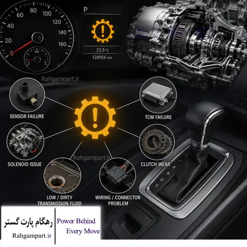 علت روشن شدن چراغ گیربکس
